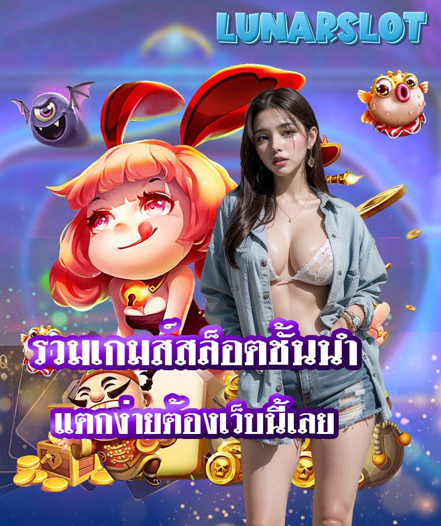lunarslot สมัคร