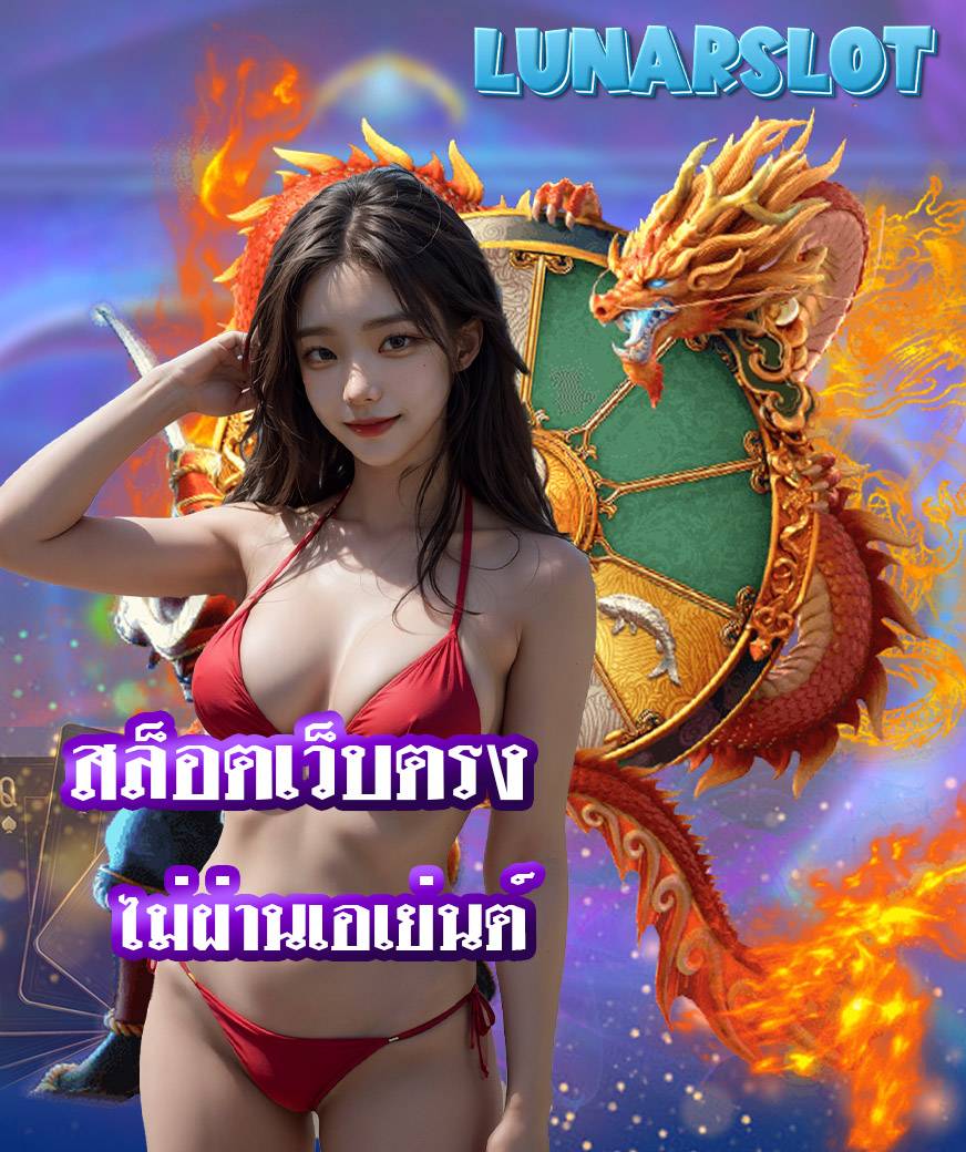 lunarslot เข้าสู่ระบบ